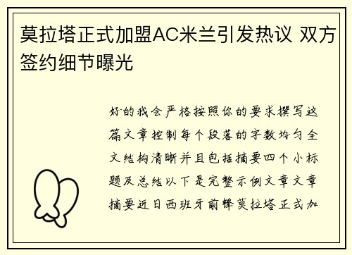 莫拉塔正式加盟AC米兰引发热议 双方签约细节曝光