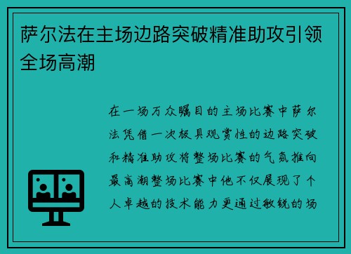 萨尔法在主场边路突破精准助攻引领全场高潮 萨尔法在主场边路突破精准助攻引领全场高潮