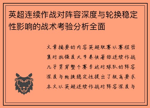 英超连续作战对阵容深度与轮换稳定性影响的战术考验分析全面