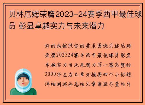 贝林厄姆荣膺2023-24赛季西甲最佳球员 彰显卓越实力与未来潜力