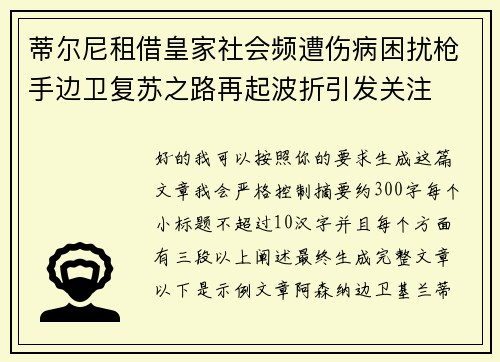 蒂尔尼租借皇家社会频遭伤病困扰枪手边卫复苏之路再起波折引发关注