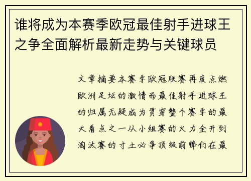 谁将成为本赛季欧冠最佳射手进球王之争全面解析最新走势与关键球员