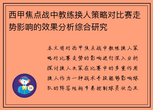 西甲焦点战中教练换人策略对比赛走势影响的效果分析综合研究