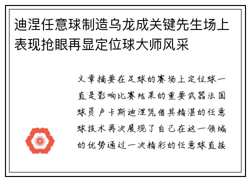 迪涅任意球制造乌龙成关键先生场上表现抢眼再显定位球大师风采