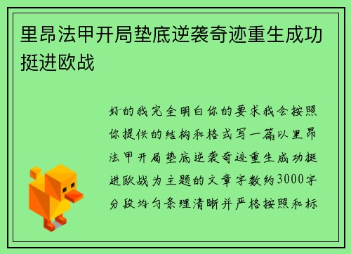 里昂法甲开局垫底逆袭奇迹重生成功挺进欧战