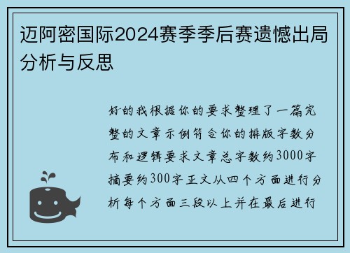 迈阿密国际2024赛季季后赛遗憾出局分析与反思