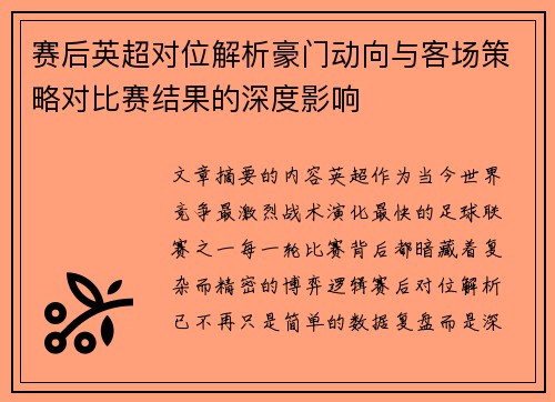 赛后英超对位解析豪门动向与客场策略对比赛结果的深度影响