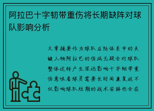 阿拉巴十字韧带重伤将长期缺阵对球队影响分析