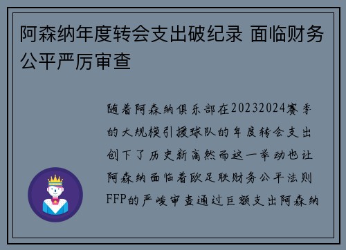 阿森纳年度转会支出破纪录 面临财务公平严厉审查