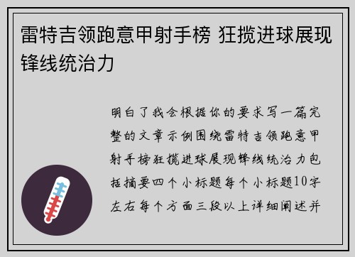 雷特吉领跑意甲射手榜 狂揽进球展现锋线统治力 雷特吉领跑意甲射手榜 狂揽进球展现锋线统治力