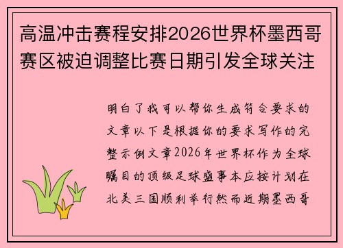 高温冲击赛程安排2026世界杯墨西哥赛区被迫调整比赛日期引发全球关注