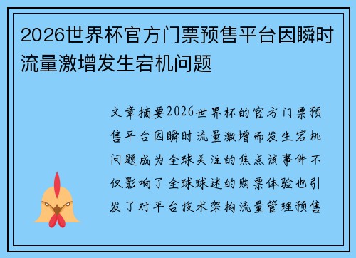 2026世界杯官方门票预售平台因瞬时流量激增发生宕机问题