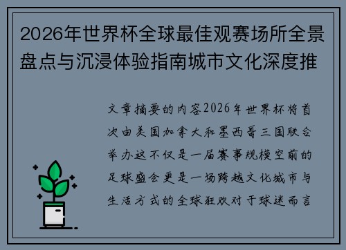 2026年世界杯全球最佳观赛场所全景盘点与沉浸体验指南城市文化深度推荐 2026年世界杯全球最佳观赛场所全景盘点与沉浸体验指南城市文化深度推荐