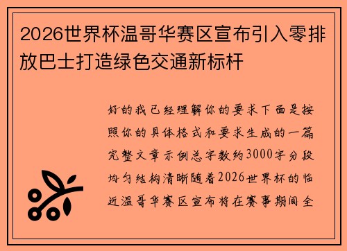 2026世界杯温哥华赛区宣布引入零排放巴士打造绿色交通新标杆 2026世界杯温哥华赛区宣布引入零排放巴士打造绿色交通新标杆